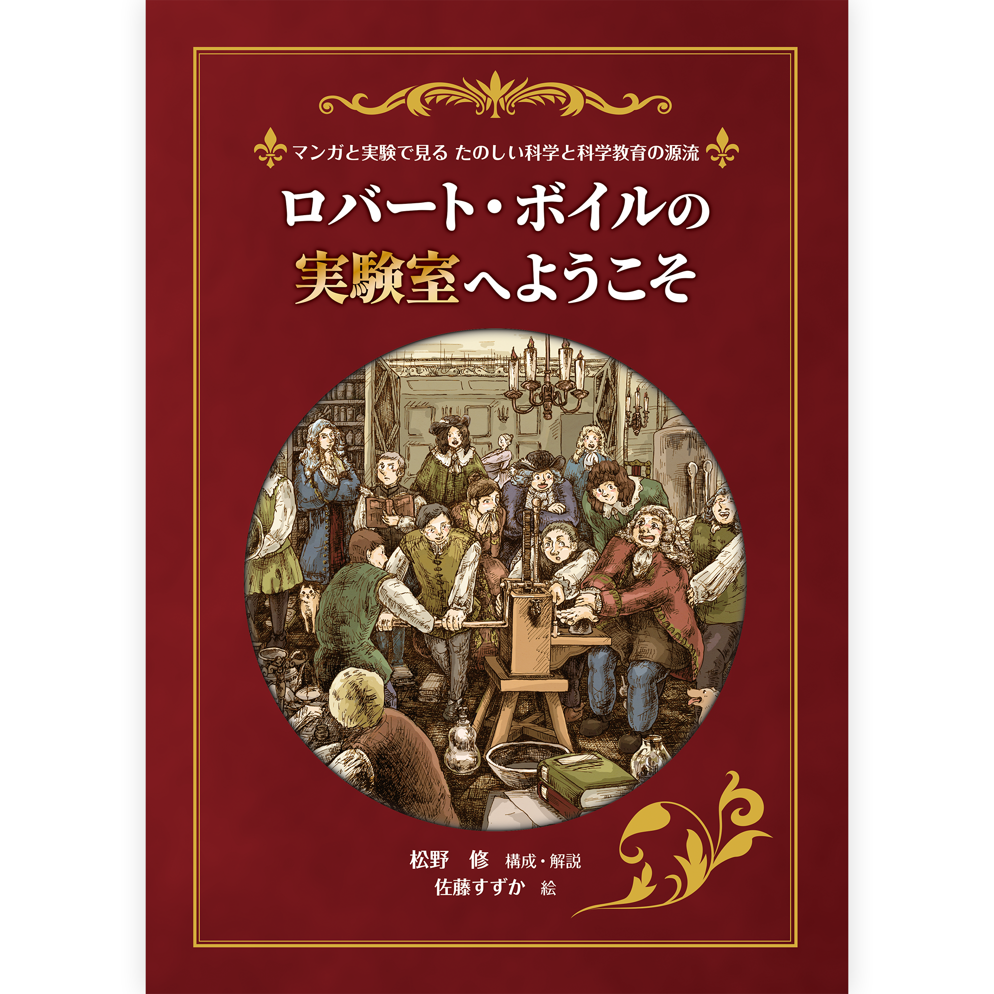 【予約】ロバート・ボイルの実験室へようこそ