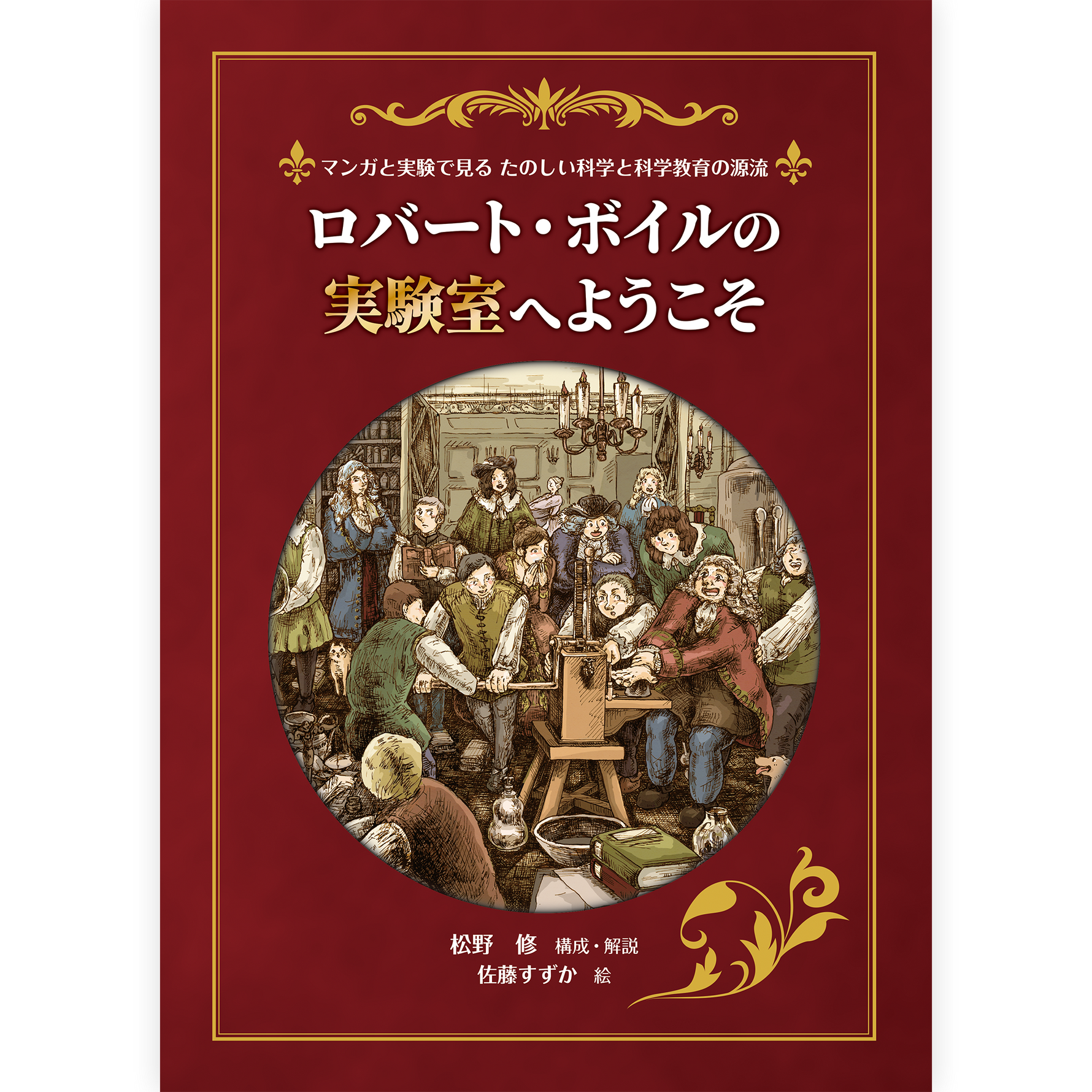 【予約】ロバート・ボイルの実験室へようこそ