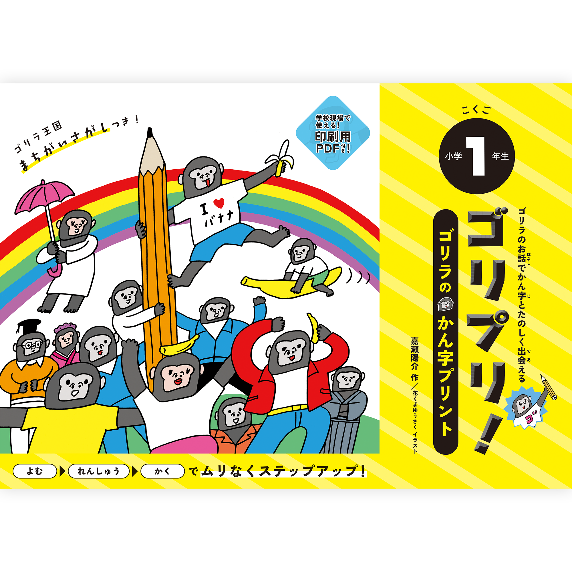 【予約】ゴリプリ！ 小学１年生