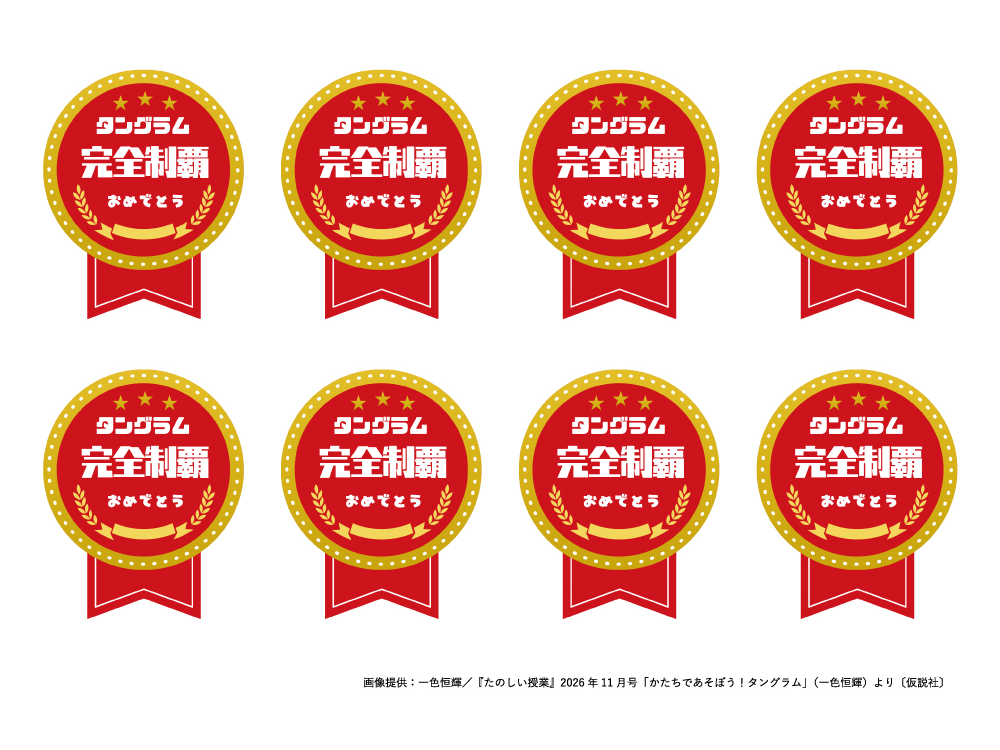 タングラム完全制覇バッジ