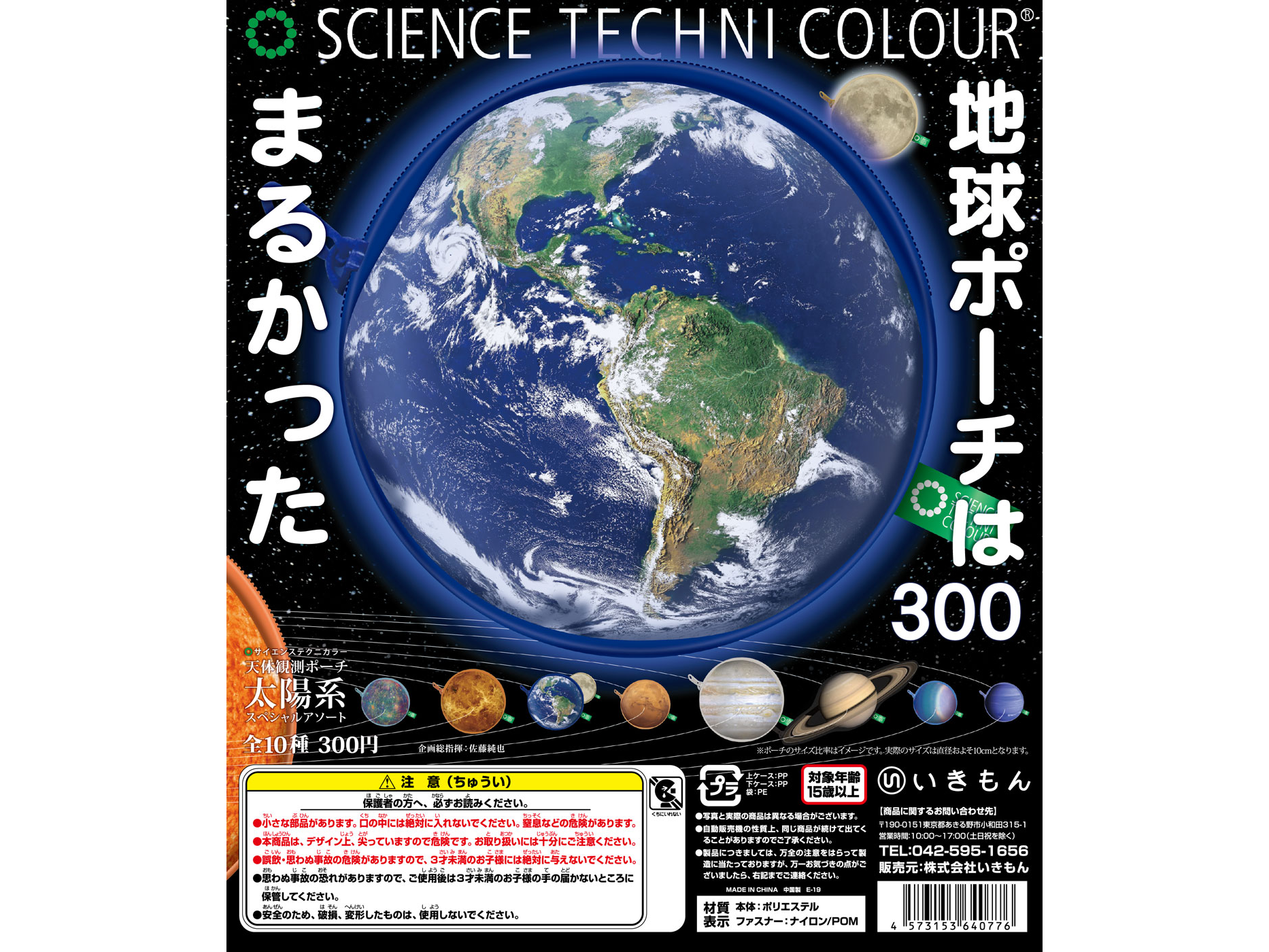 【ガチャガチャ】天体観測ポーチ 太陽系スペシャルアソート