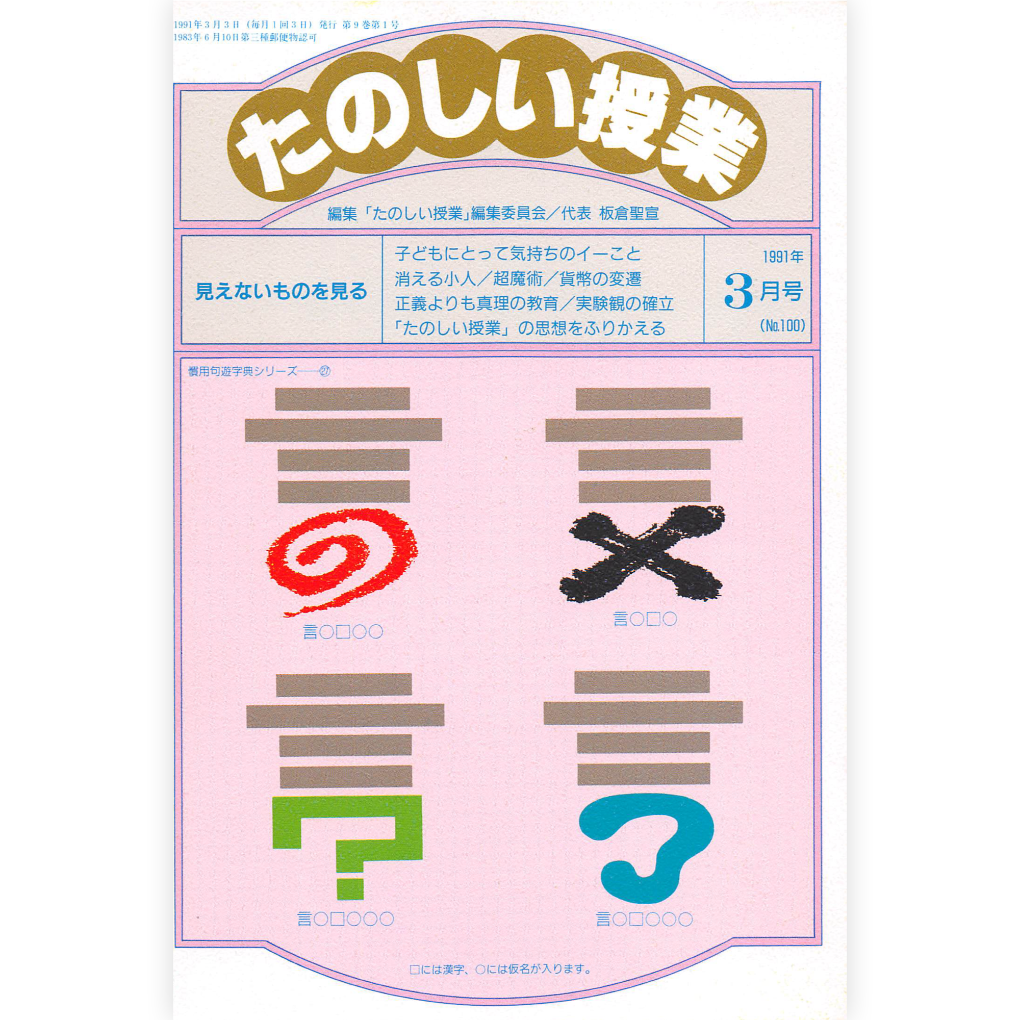 たのしい授業No.100　1991年３月号