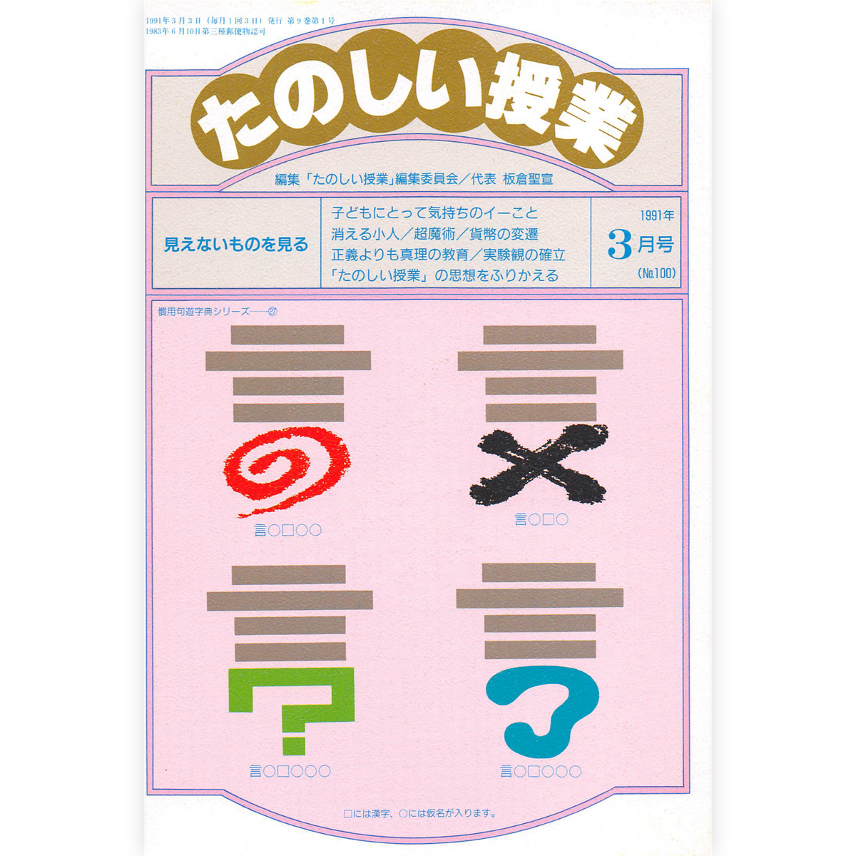 たのしい授業No.100　1991年３月号