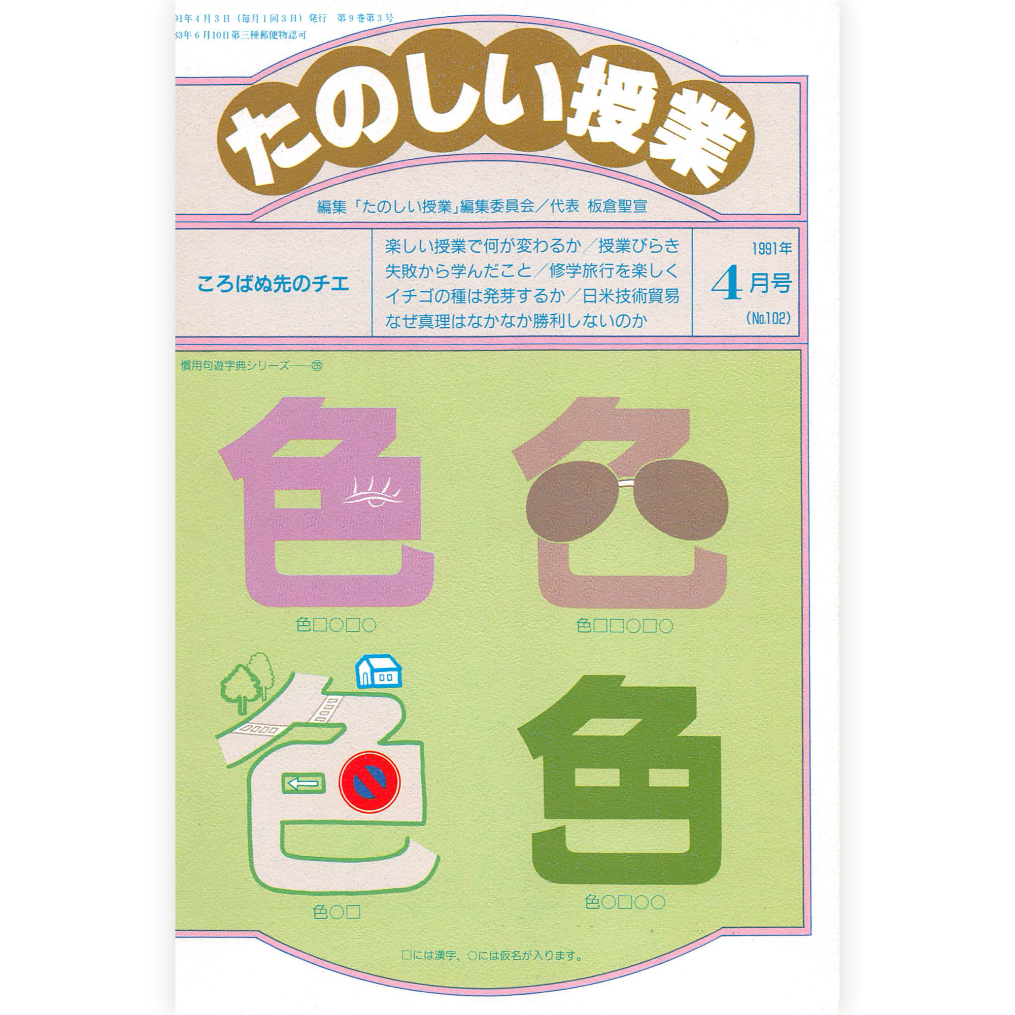 たのしい授業No.102　1991年４月号