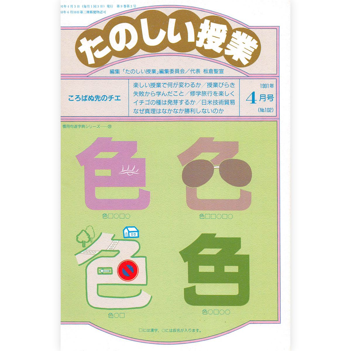 たのしい授業No.102　1991年４月号