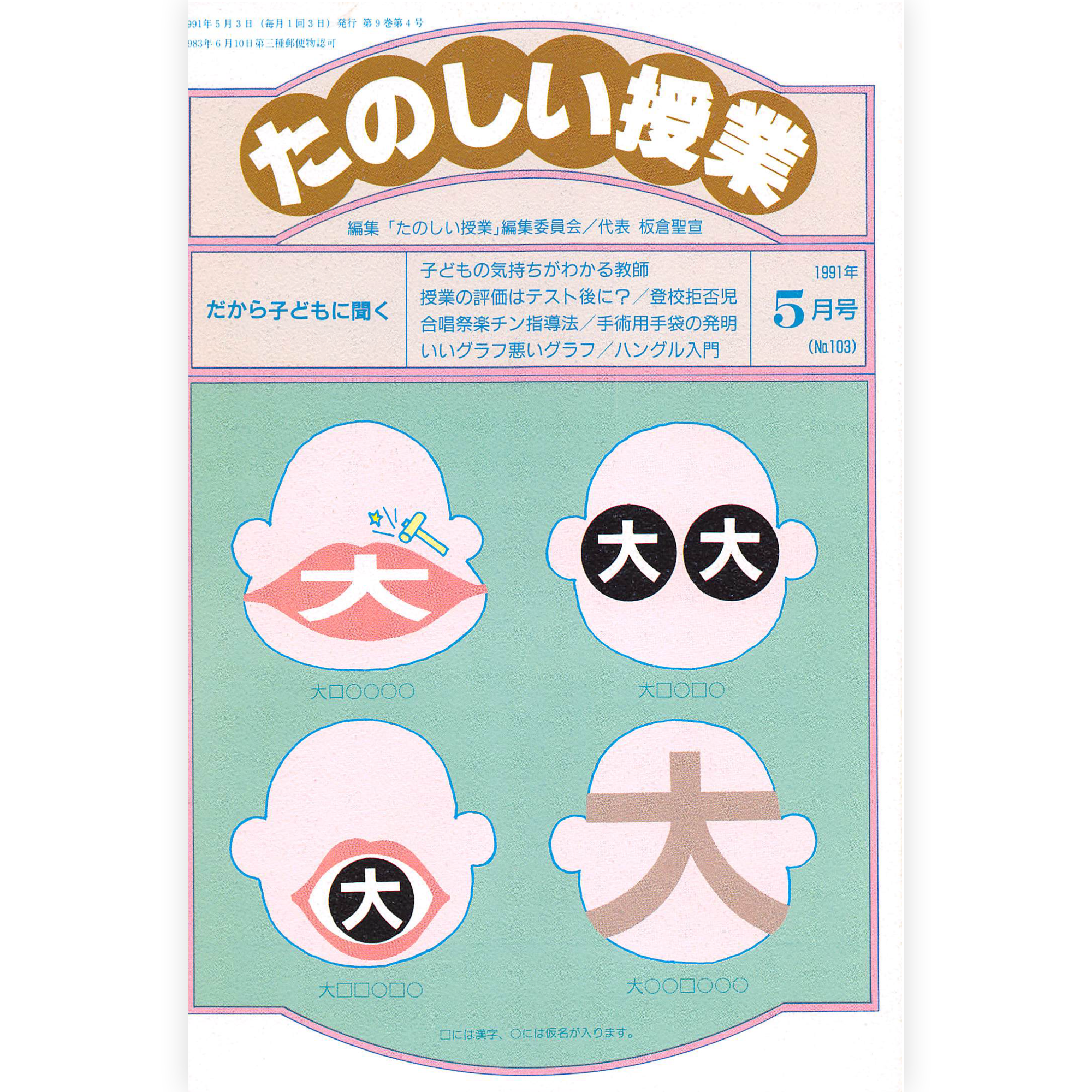 たのしい授業No.103　1991年５月号