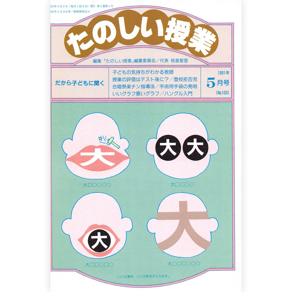 たのしい授業No.103　1991年５月号