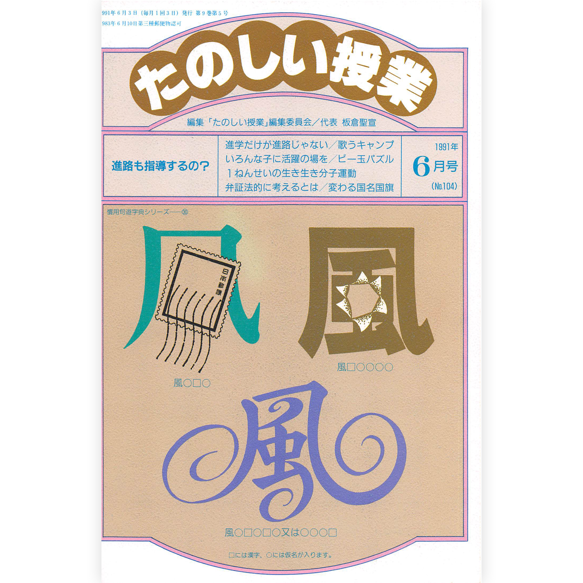 たのしい授業No.104　1991年６月号