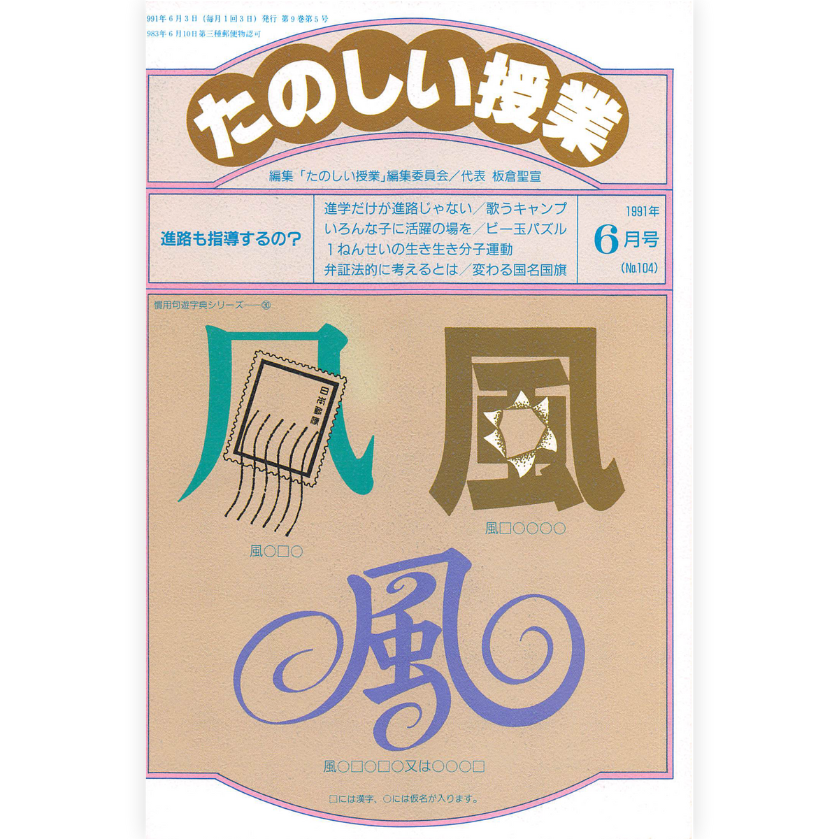 たのしい授業No.104　1991年６月号