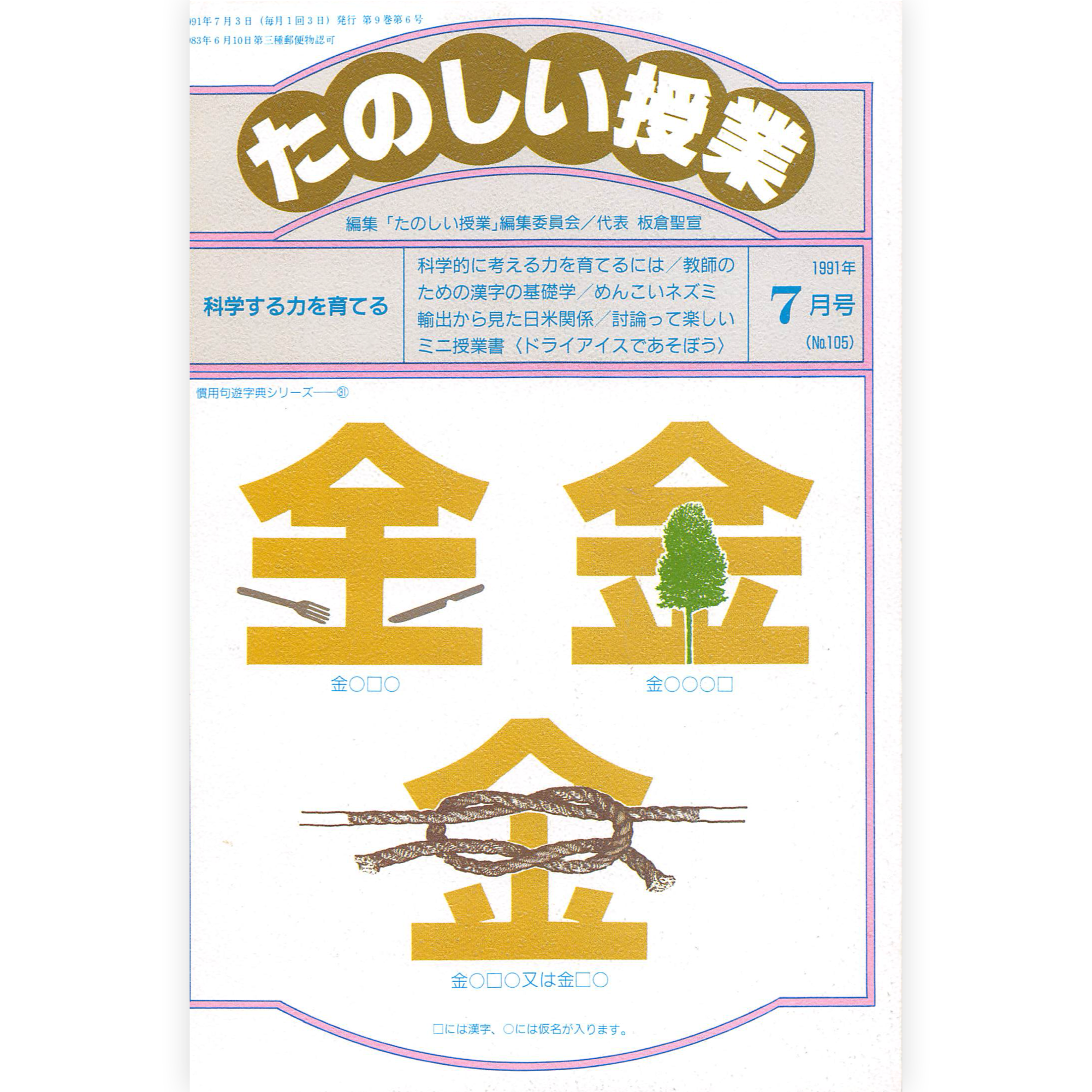 たのしい授業No.105　1991年７月号