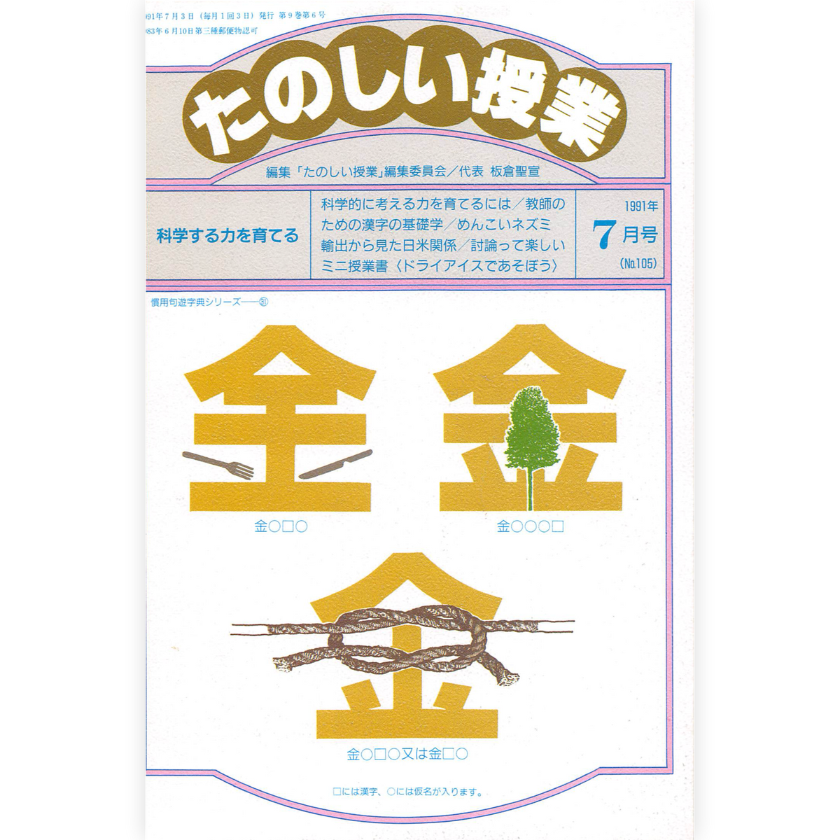 たのしい授業No.105　1991年７月号