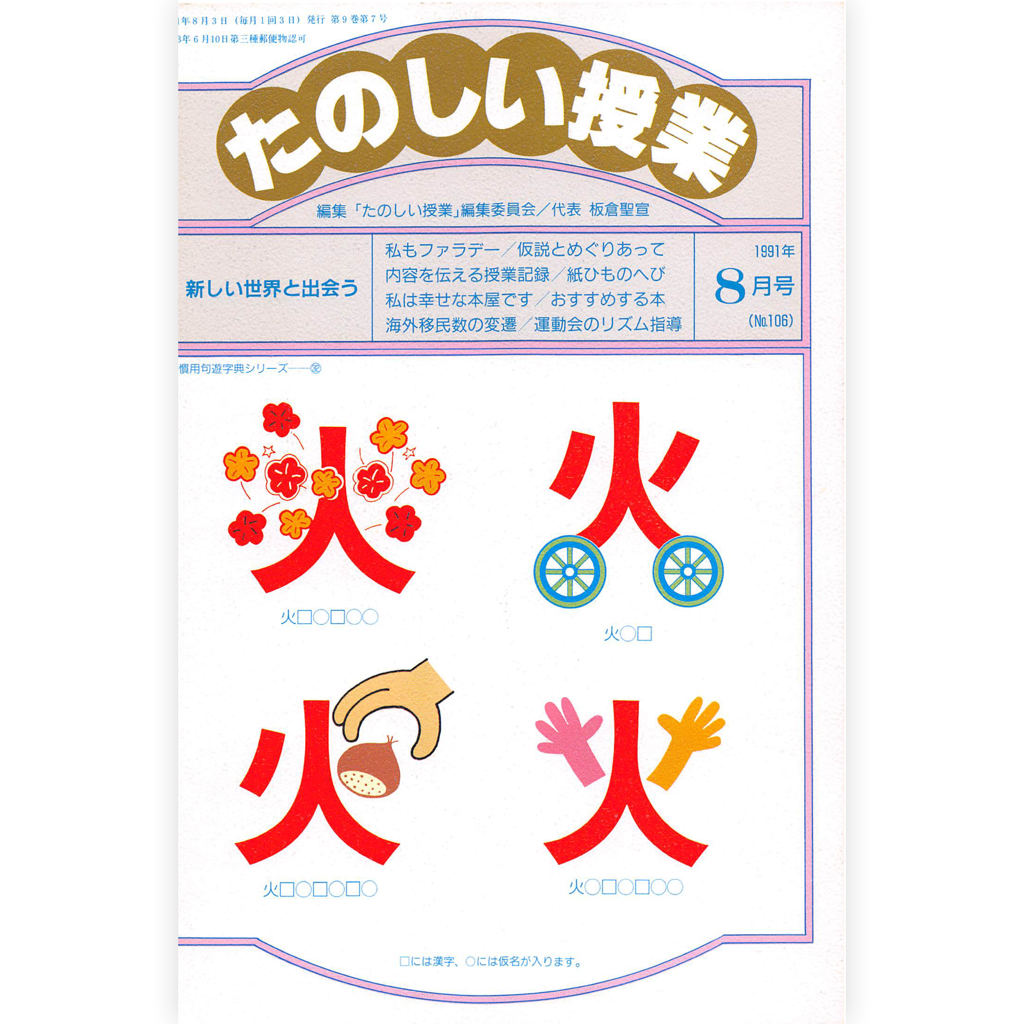 たのしい授業No.106　1991年８月号
