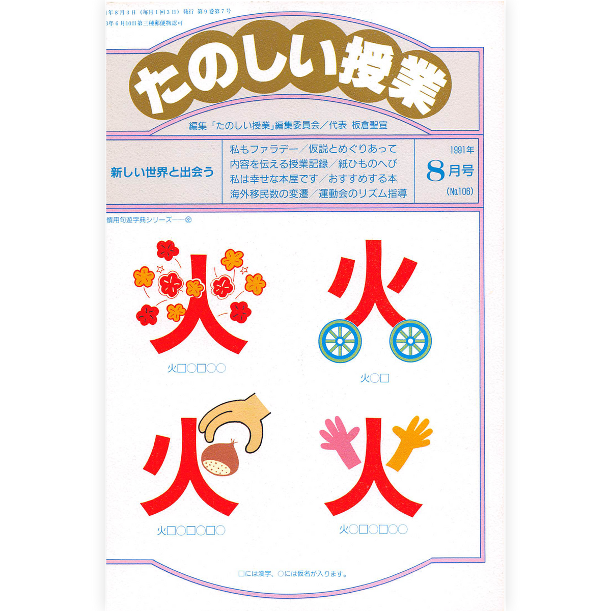 たのしい授業No.106　1991年８月号