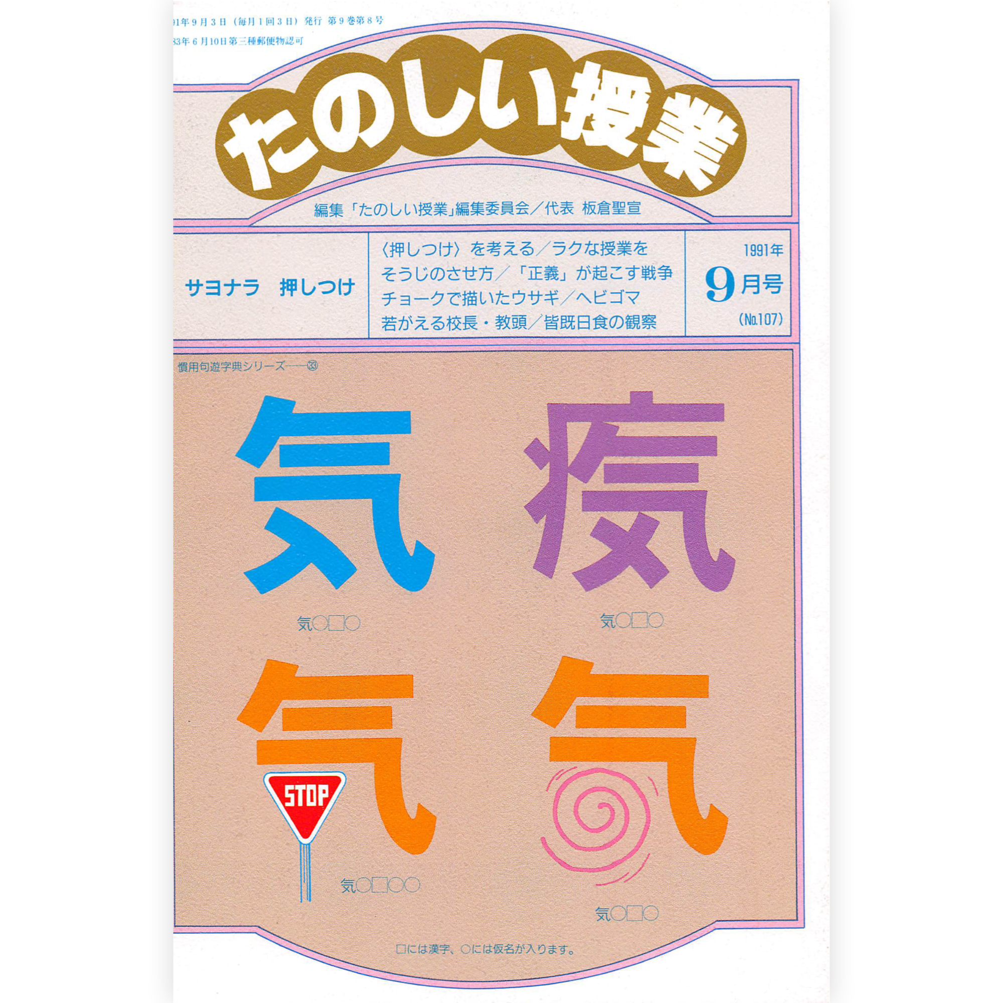 たのしい授業No.107　1991年９月号