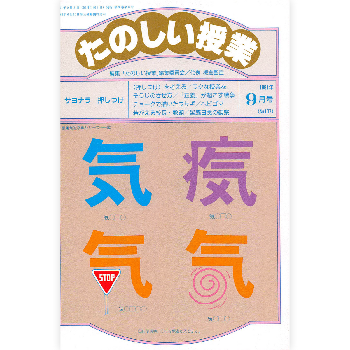 たのしい授業No.107　1991年９月号