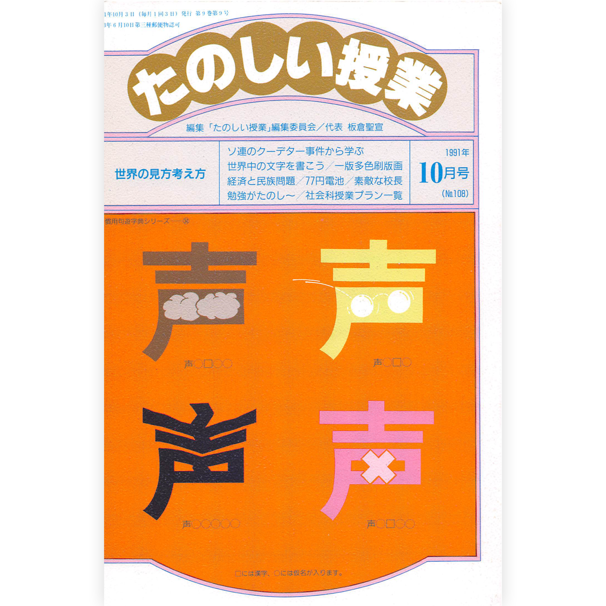 たのしい授業No.108　1991年10月号