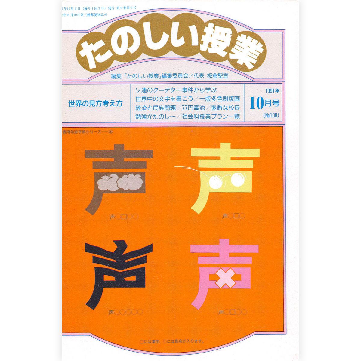 たのしい授業No.108　1991年10月号