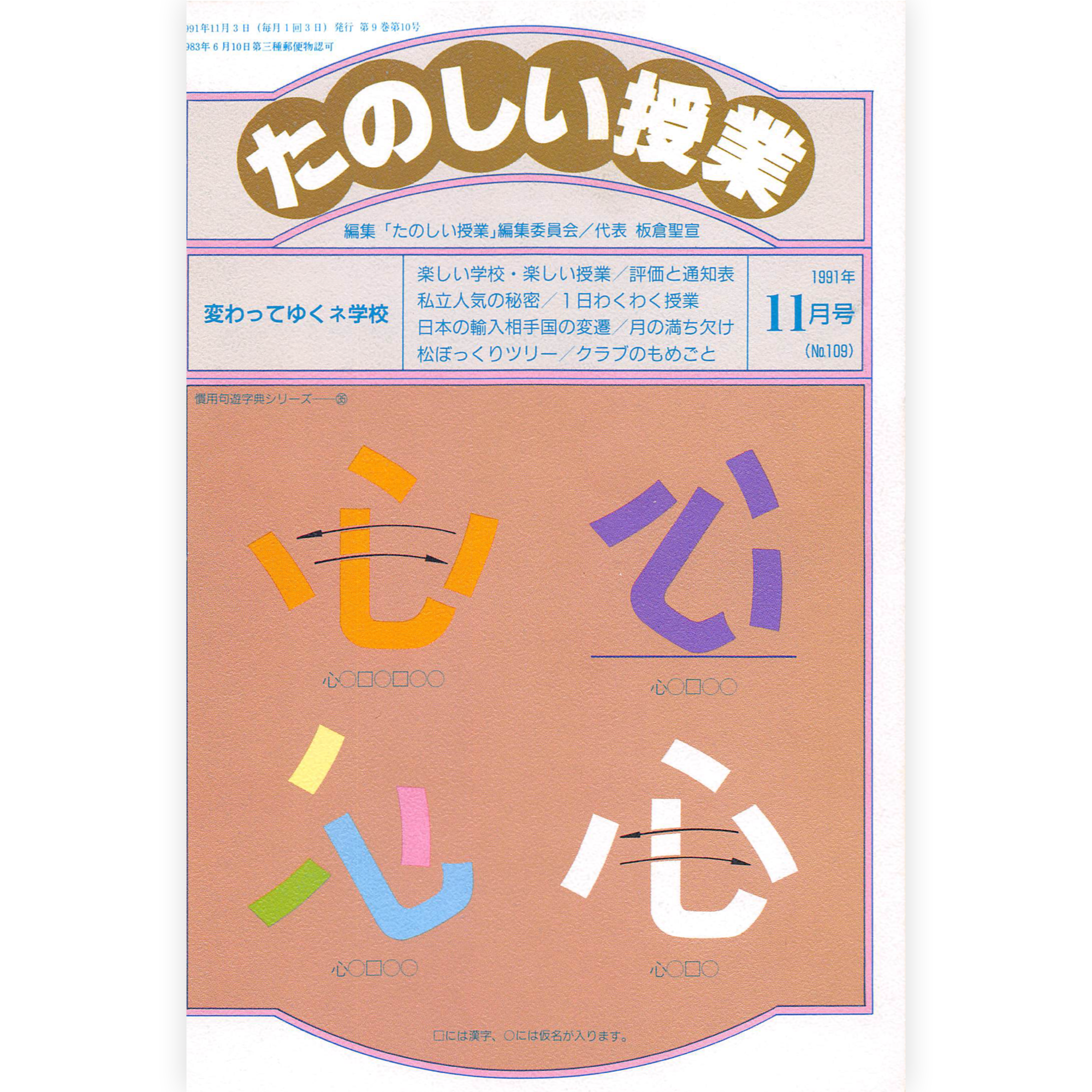 たのしい授業No.109　1991年11月号