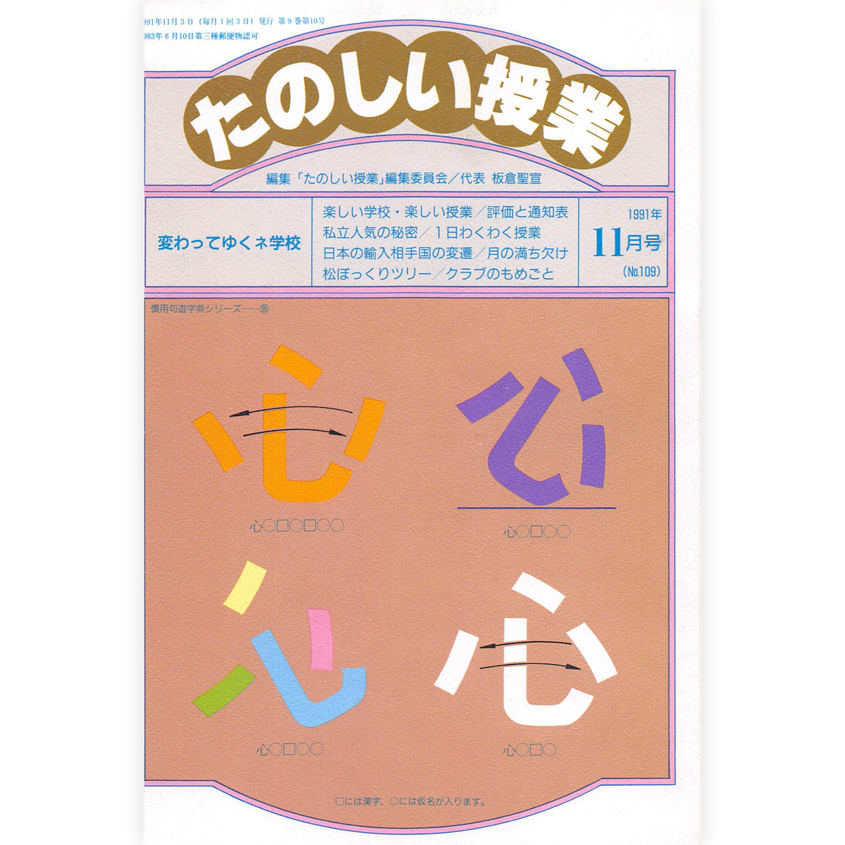 たのしい授業No.109　1991年11月号