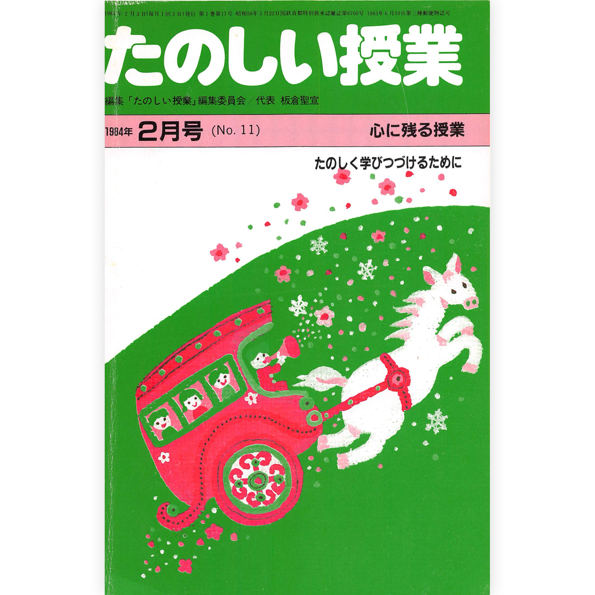 たのしい授業No.11　1984年２月号