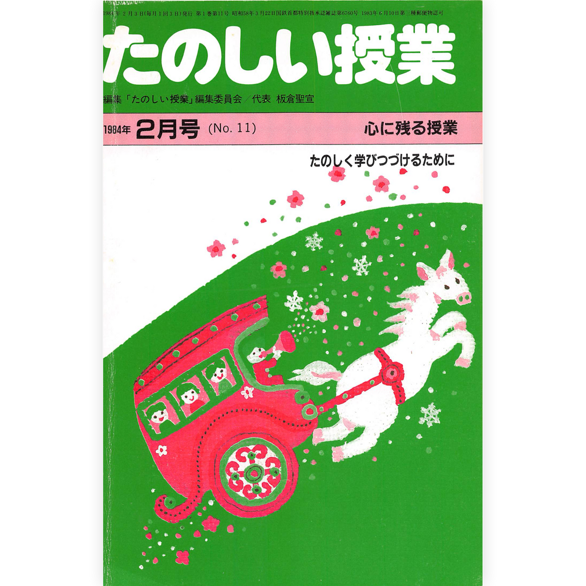 たのしい授業No.11　1984年２月号