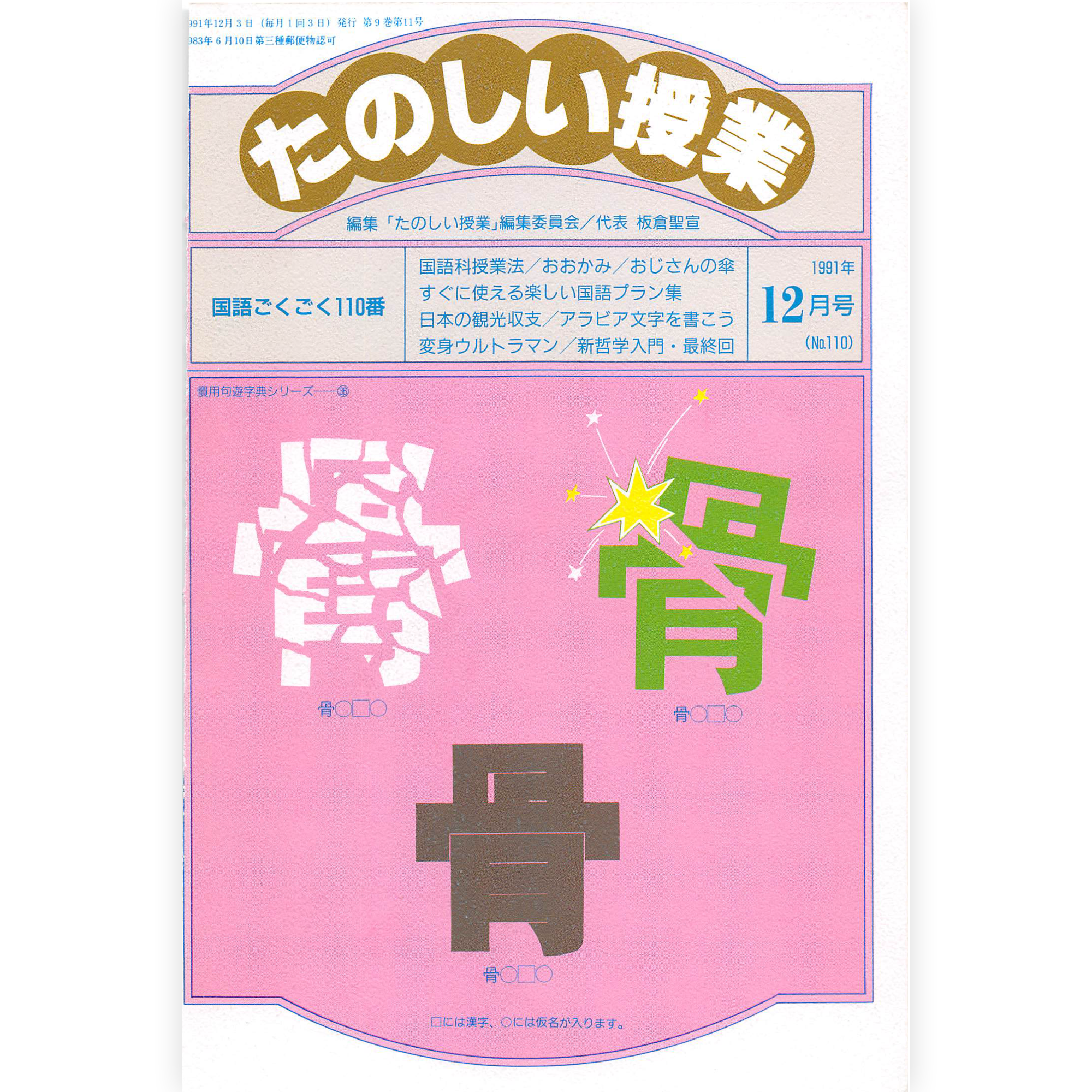 たのしい授業No.110　1991年12月号