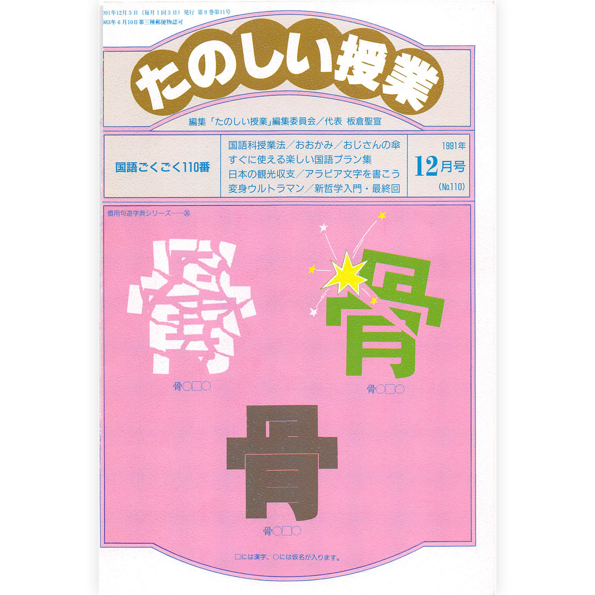 たのしい授業No.110　1991年12月号