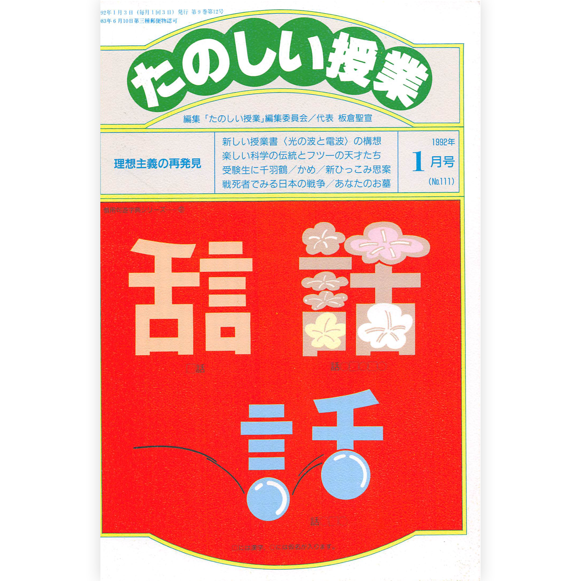たのしい授業No.111　1992年１月号