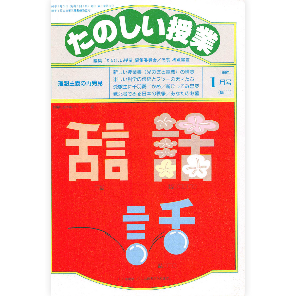 たのしい授業No.111　1992年１月号