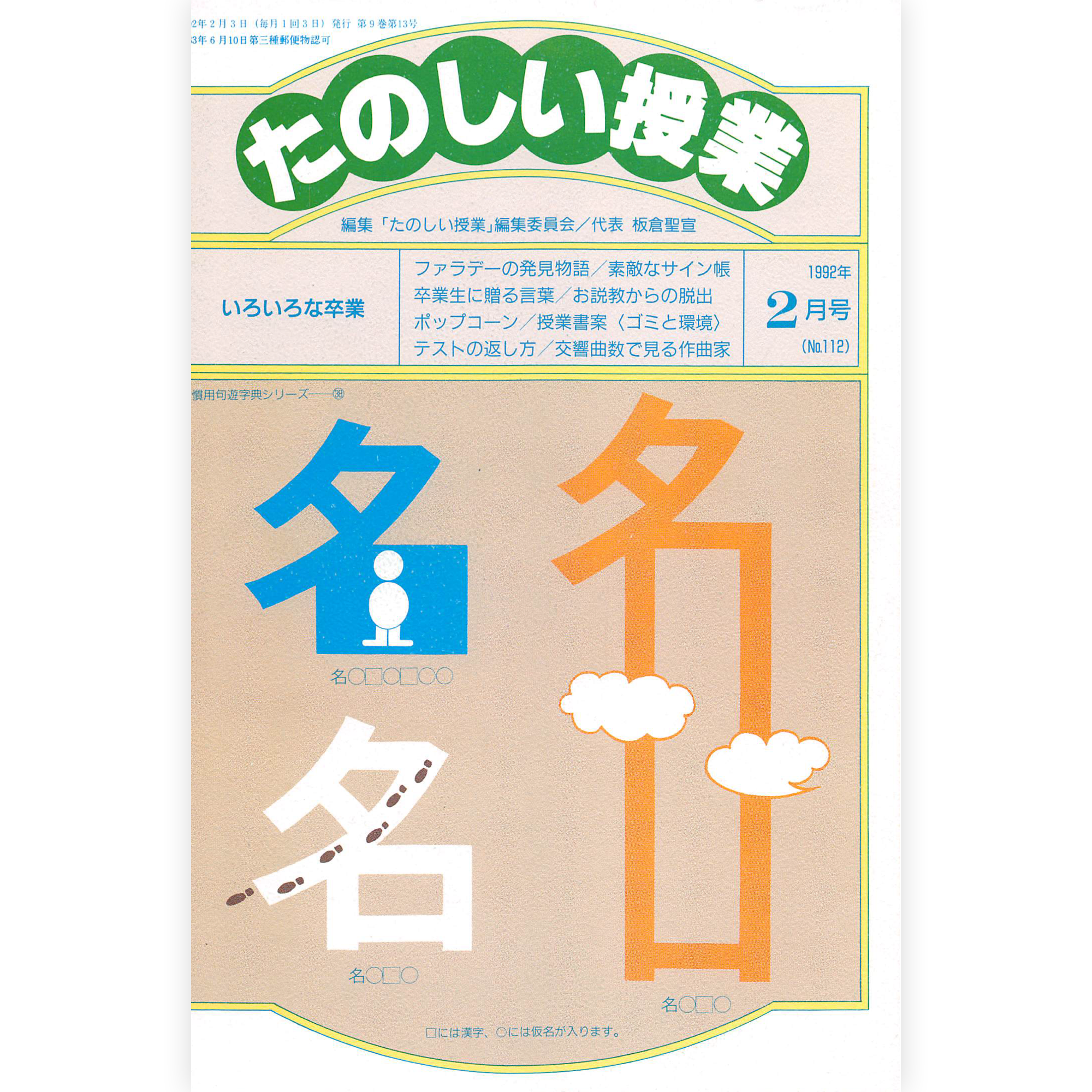 たのしい授業No.112　1992年２月号