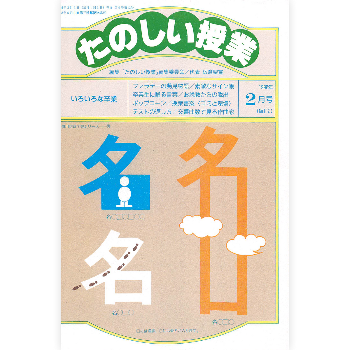 たのしい授業No.112　1992年２月号