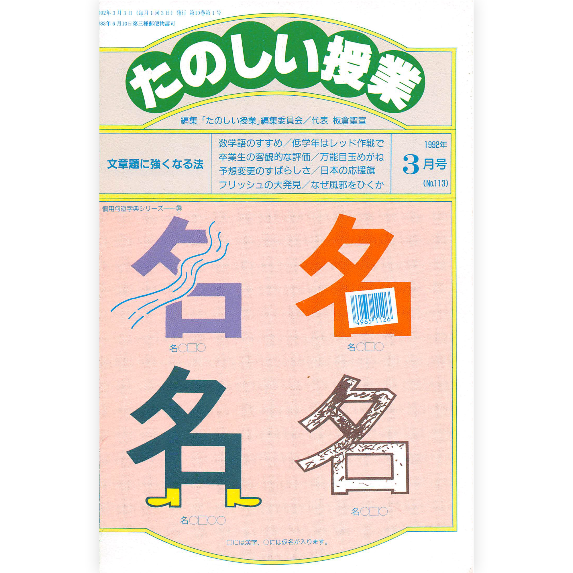 たのしい授業No.113　1992年３月号