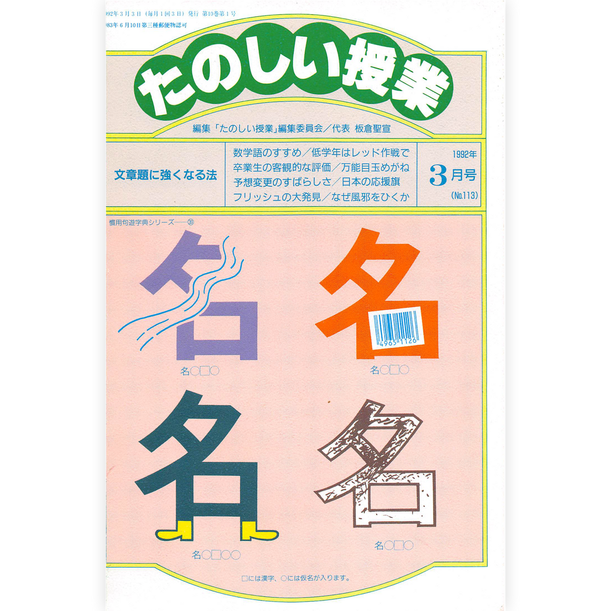 たのしい授業No.113　1992年３月号