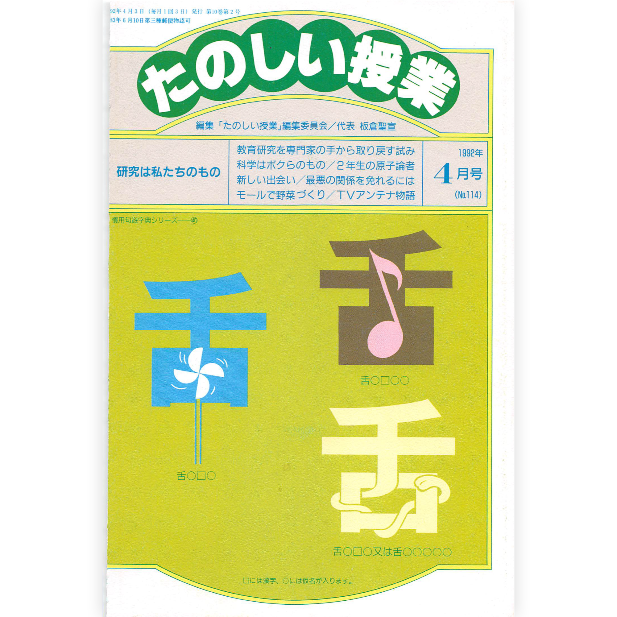 たのしい授業No.114　1992年４月号