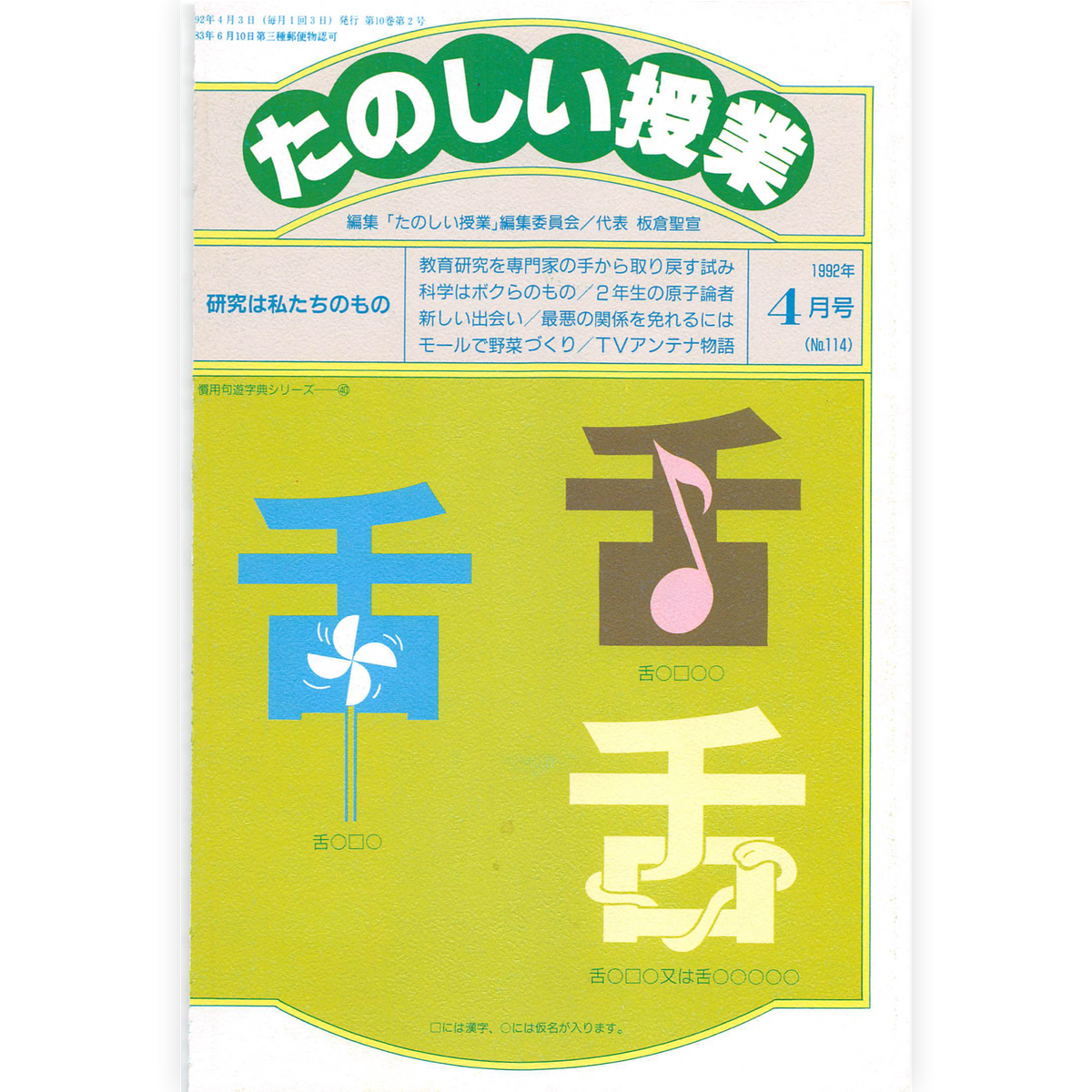 たのしい授業No.114　1992年４月号