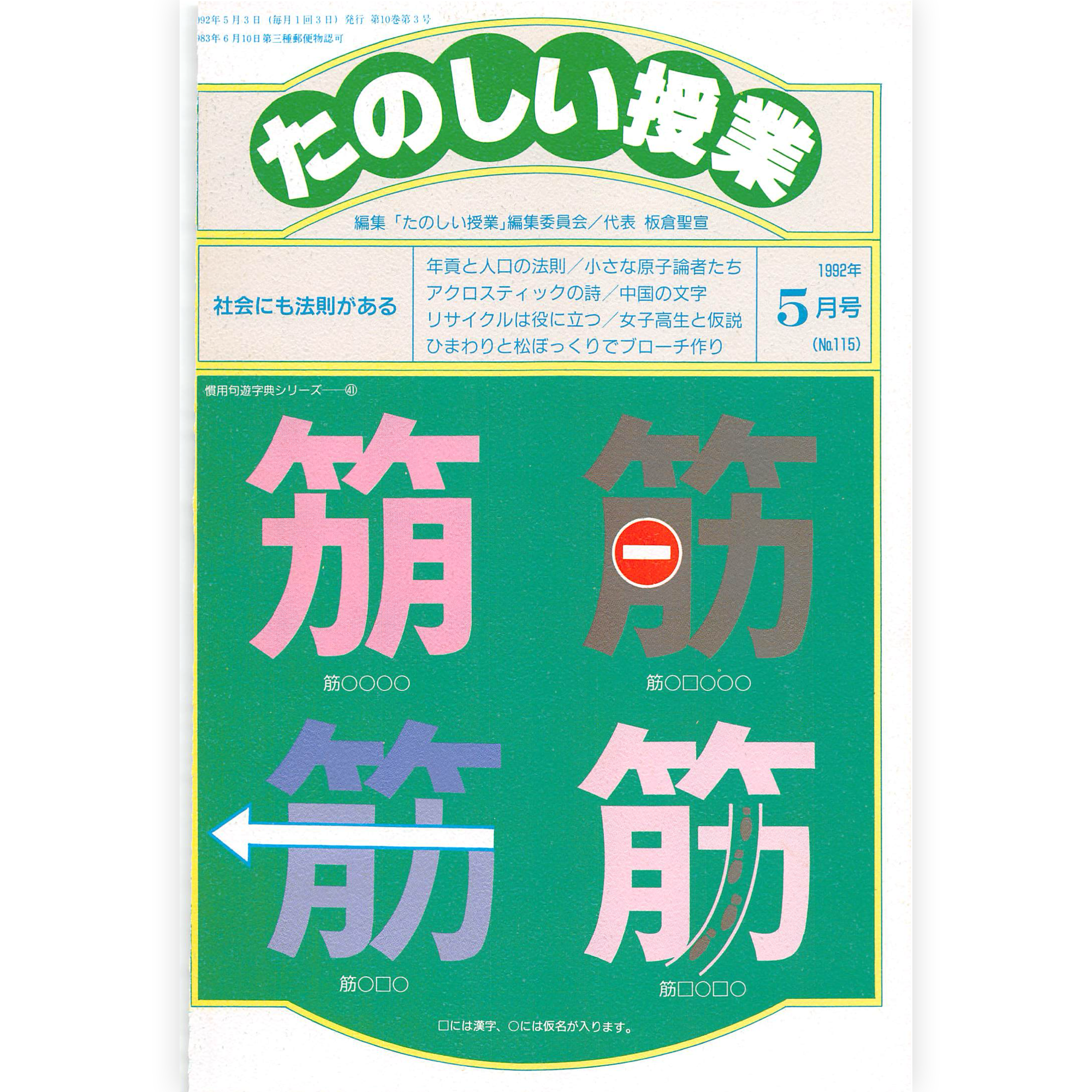 たのしい授業No.115　1992年５月号
