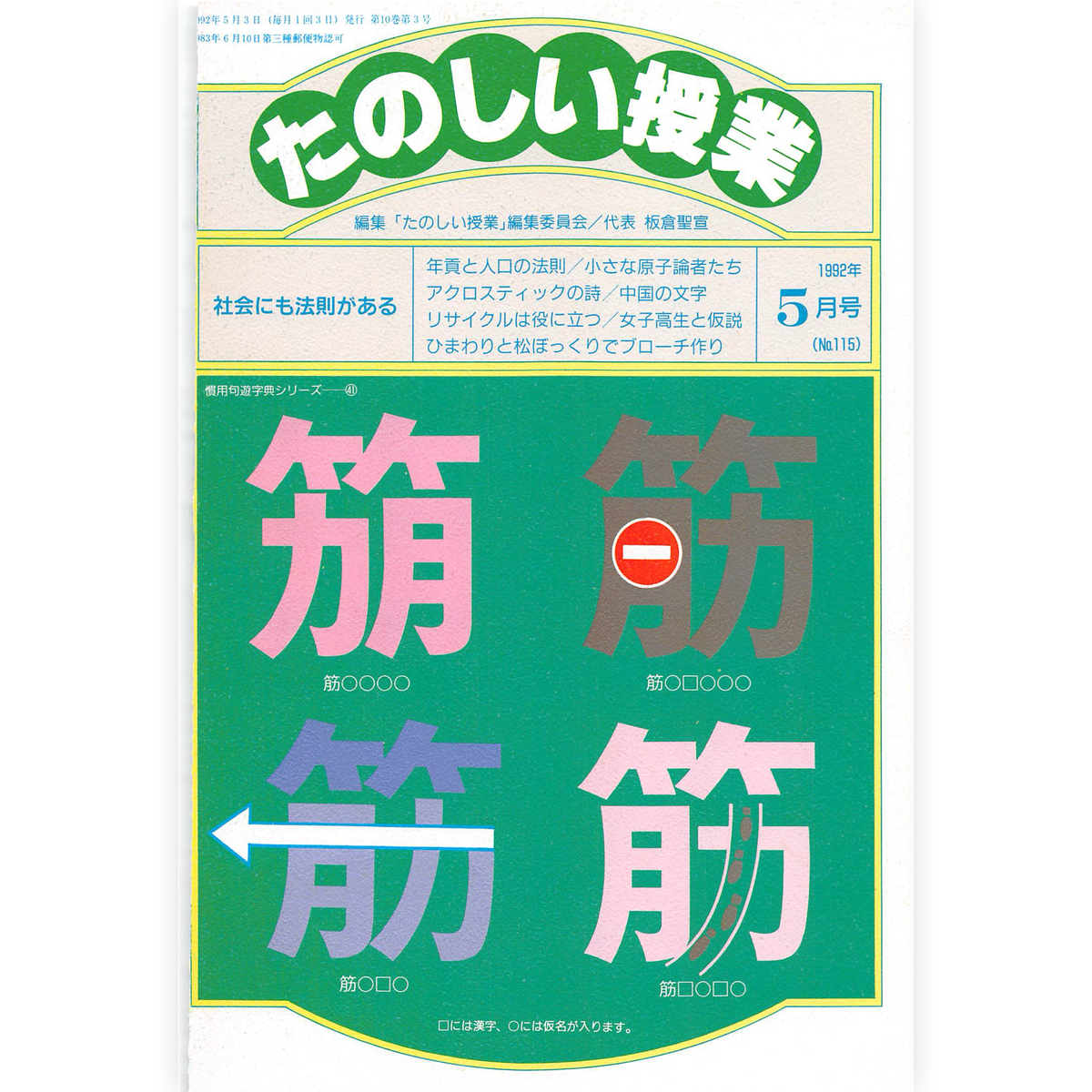 たのしい授業No.115　1992年５月号