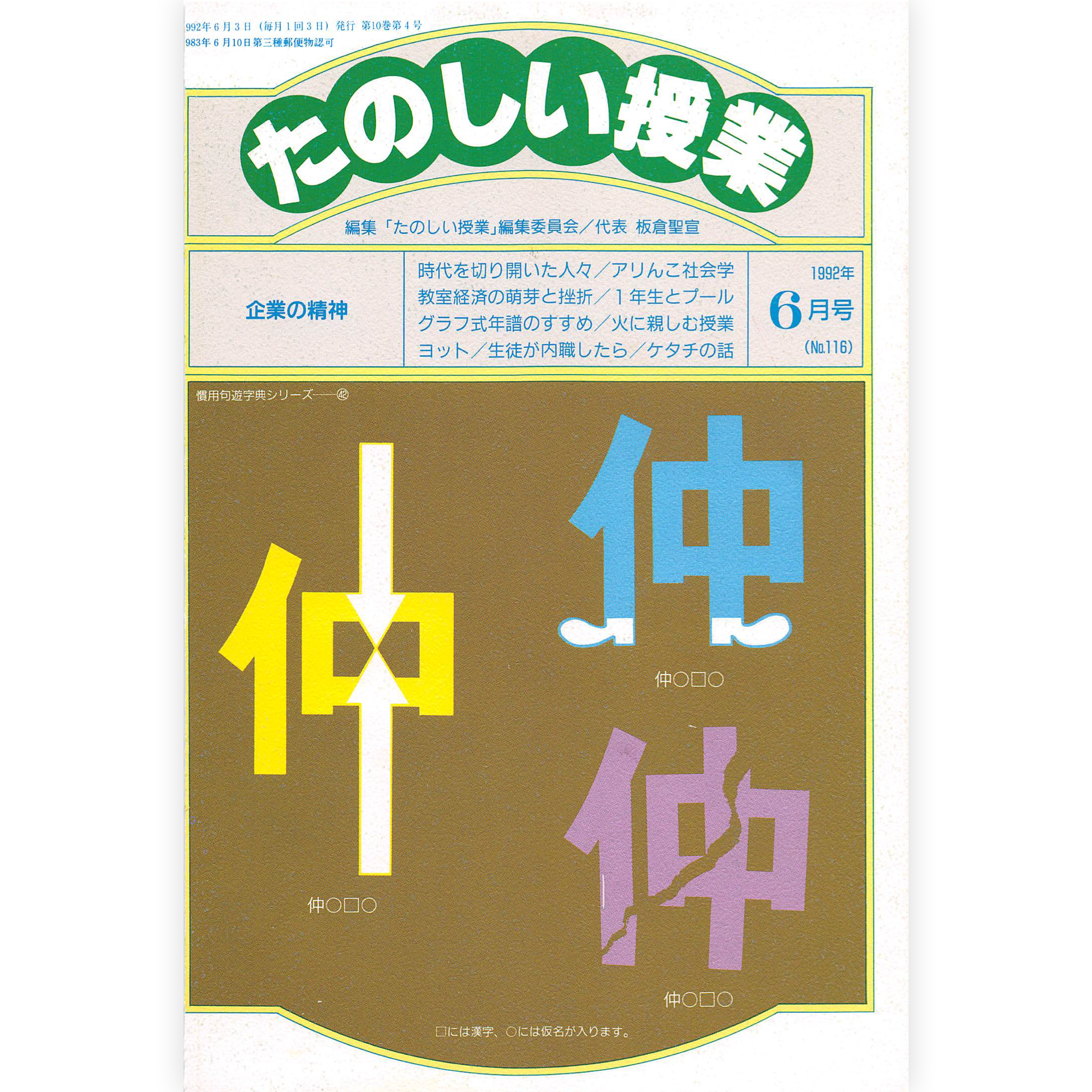 たのしい授業No.116　1992年６月号