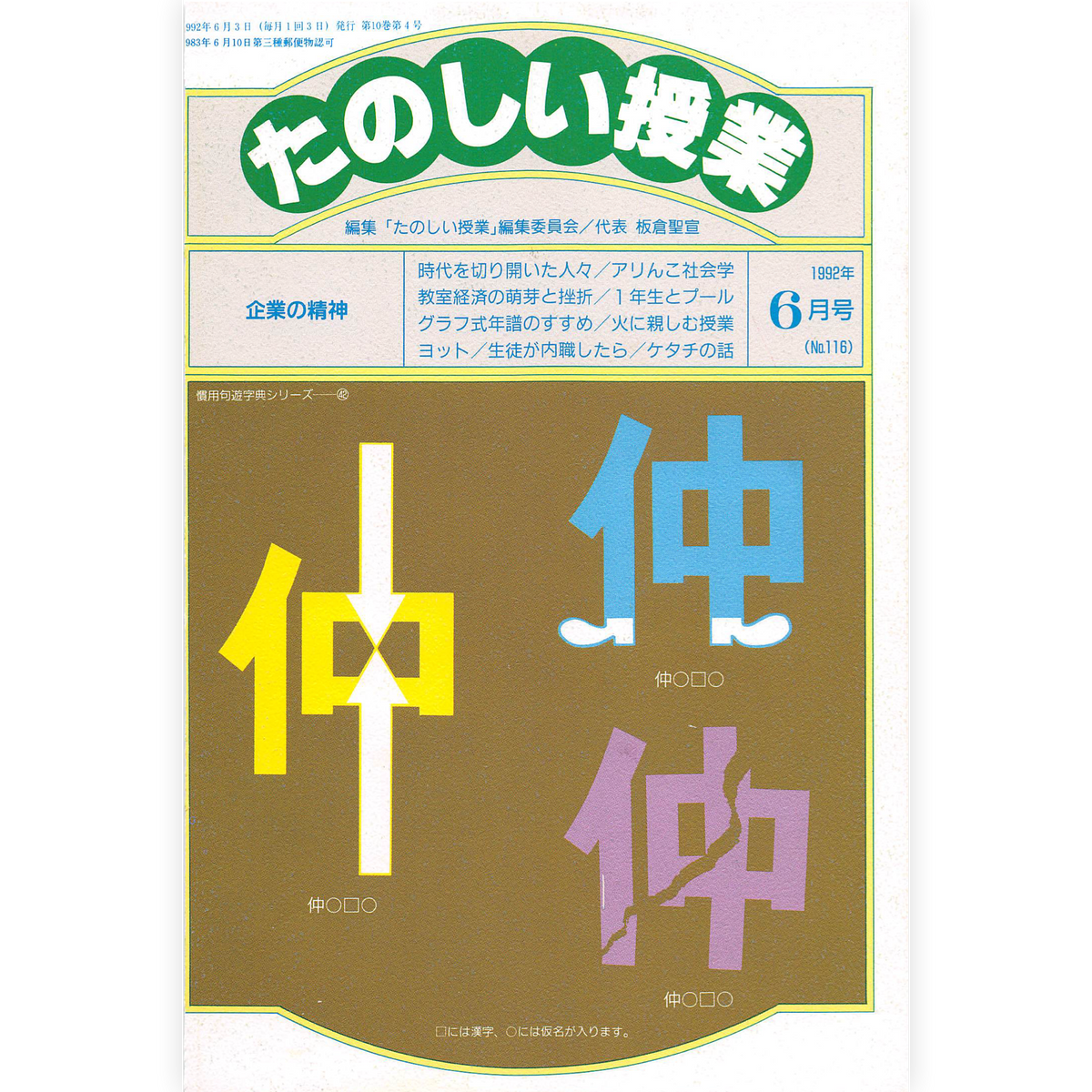 たのしい授業No.116　1992年６月号