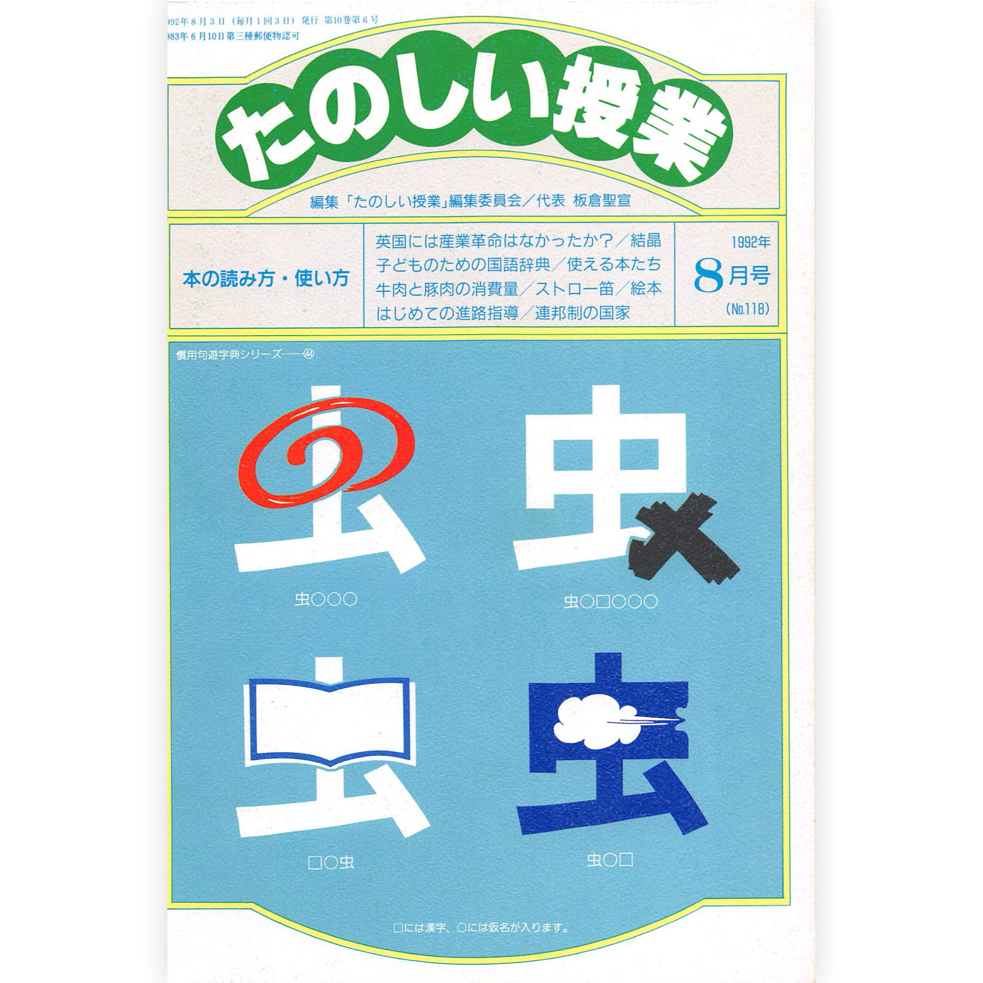 たのしい授業No.118　1992年８月号
