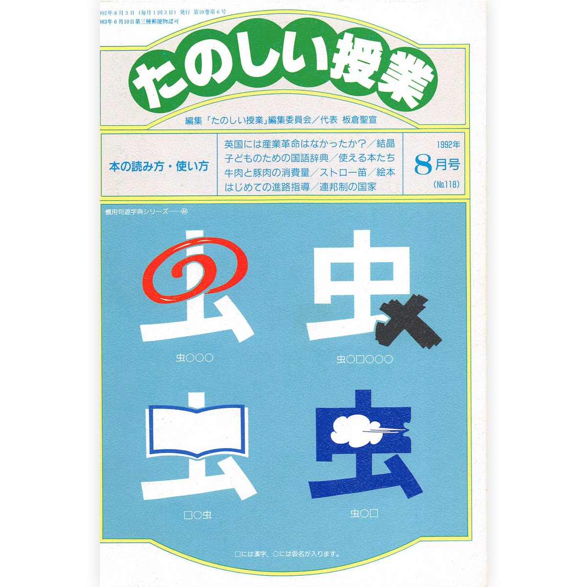 たのしい授業No.118　1992年８月号