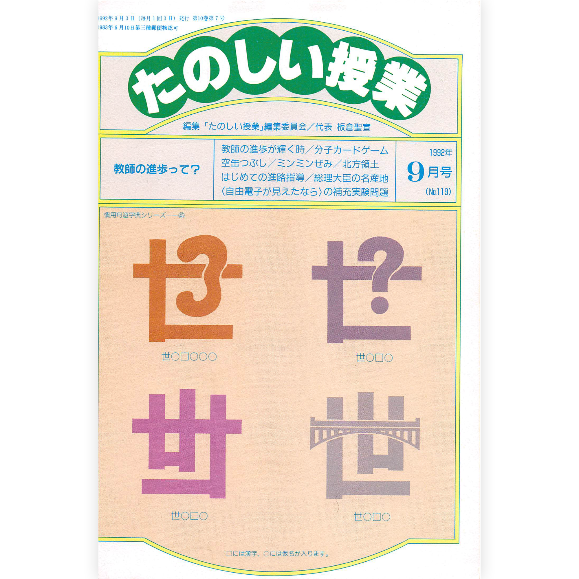 たのしい授業No.119　1992年９月号