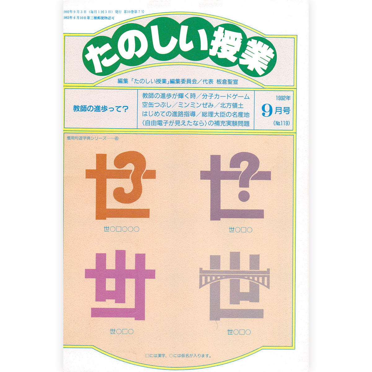 たのしい授業No.119　1992年９月号