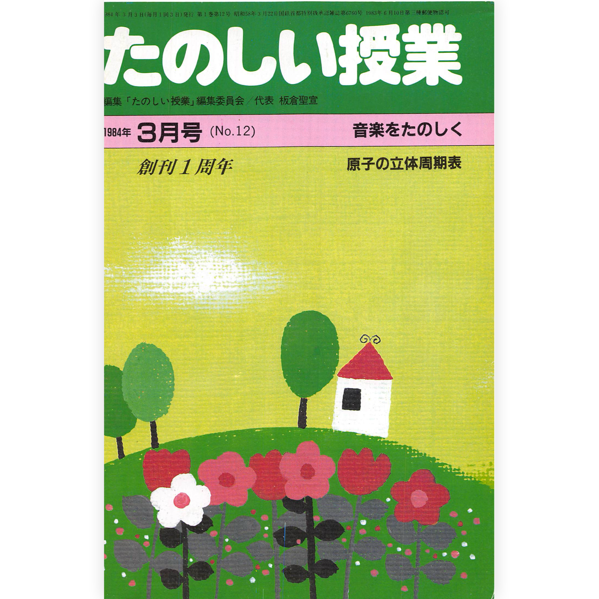 たのしい授業No.12　1984年３月号