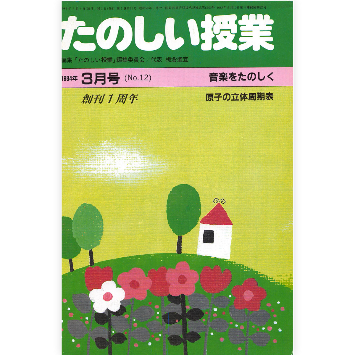 たのしい授業No.12　1984年３月号