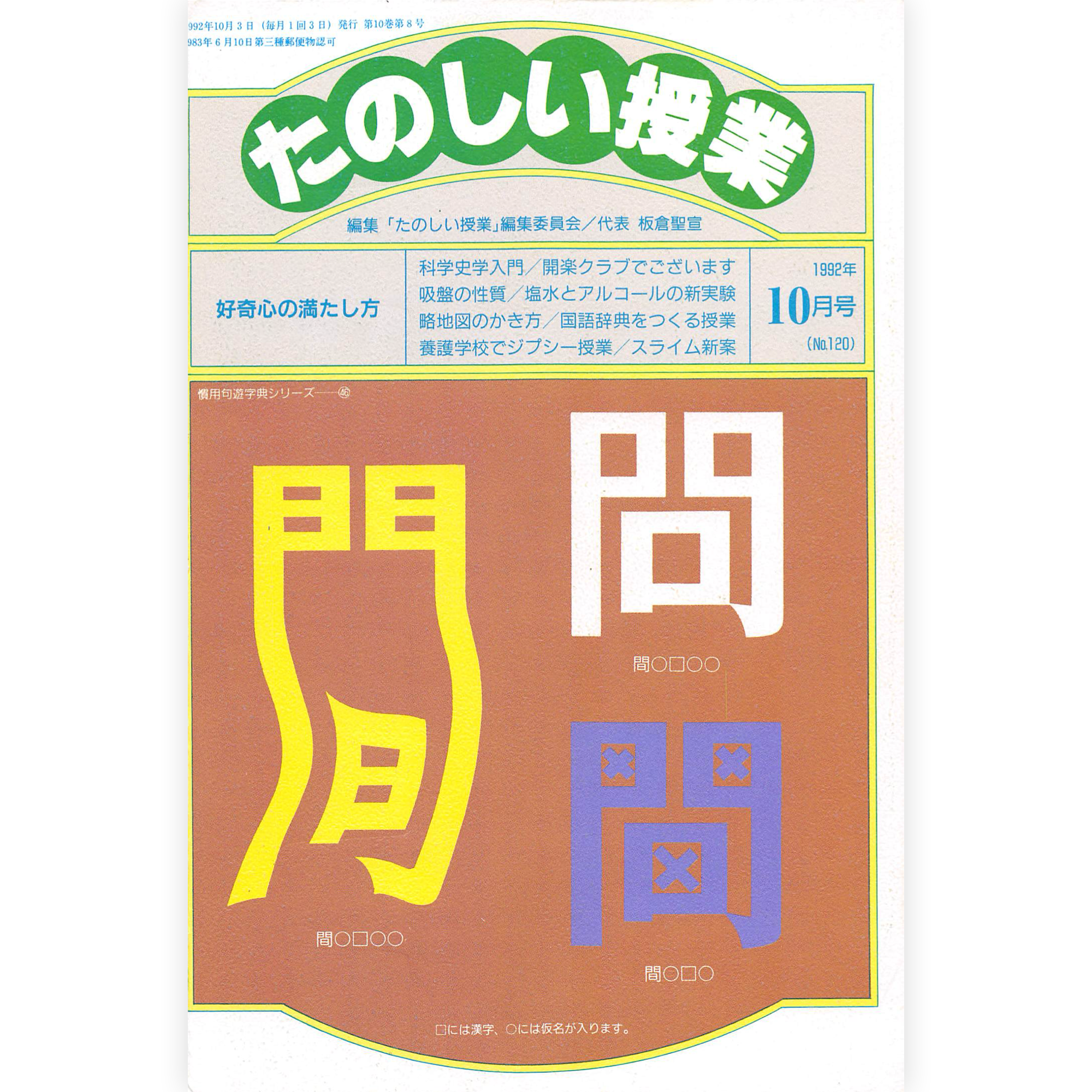 たのしい授業No.120　1992年10月号