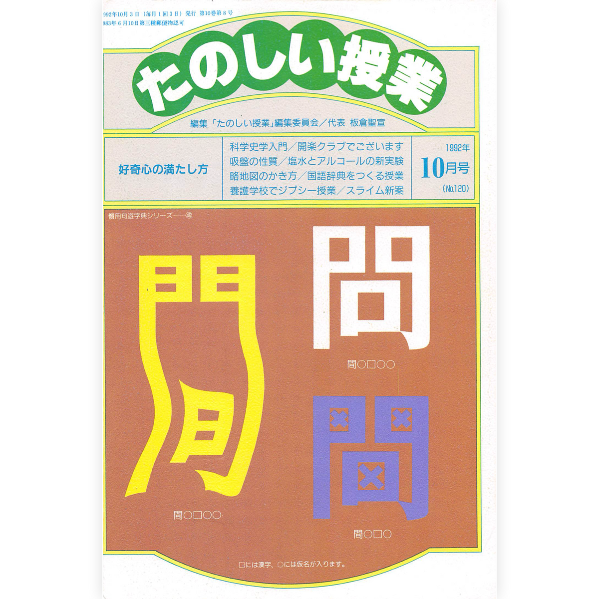 たのしい授業No.120　1992年10月号