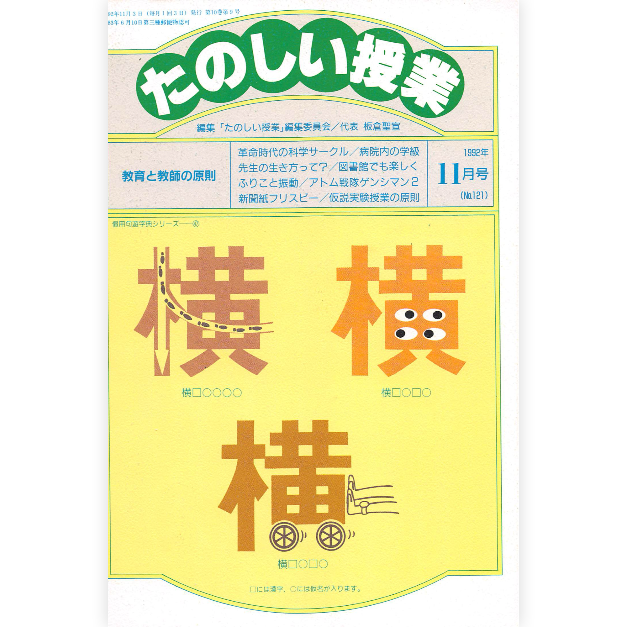 たのしい授業No.121　1992年11月号