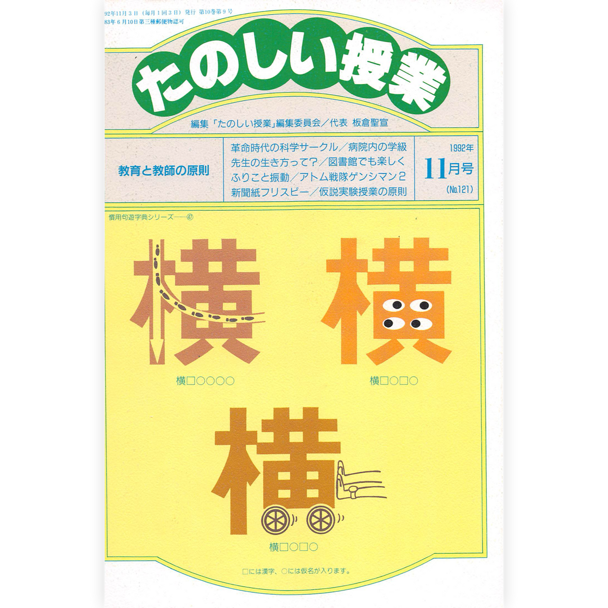 たのしい授業No.121　1992年11月号