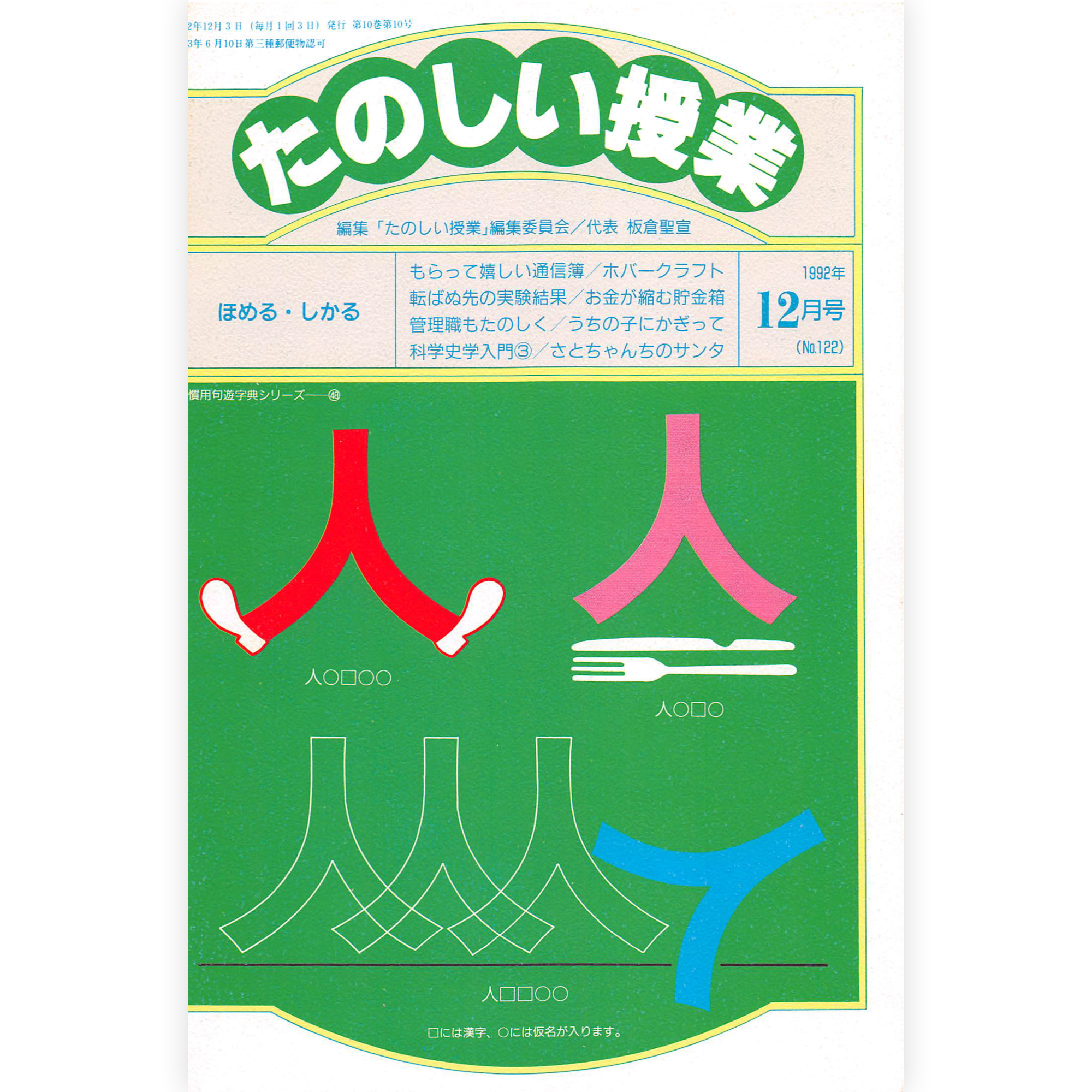 たのしい授業No.122　1992年12月号